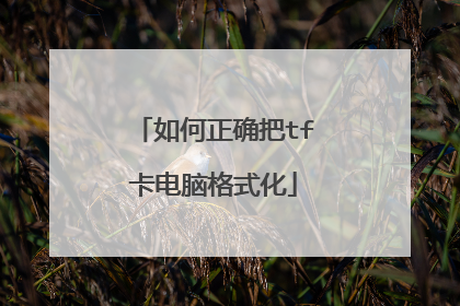 如何正确把tf卡电脑格式化