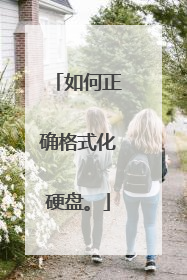 如何正确格式化硬盘。