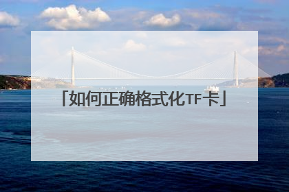 如何正确格式化TF卡