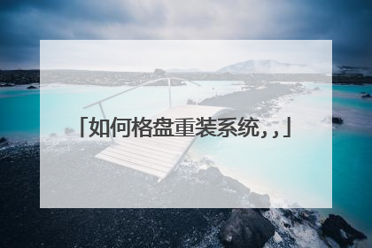 如何格盘重装系统,,