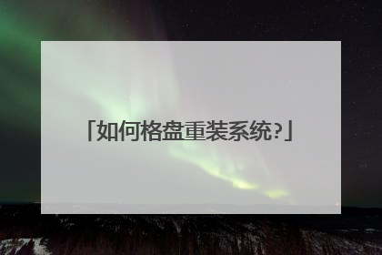 如何格盘重装系统?