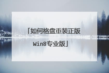 如何格盘重装正版Win8专业版