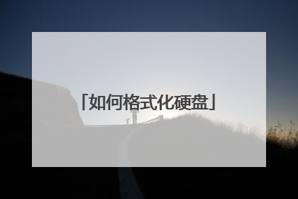 如何格式化硬盘