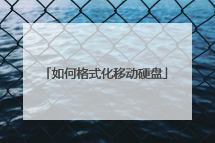 如何格式化移动硬盘