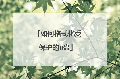 如何格式化受保护的u盘