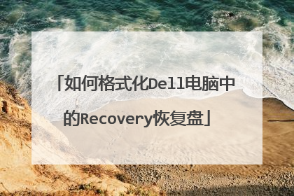 如何格式化Dell电脑中的Recovery恢复盘
