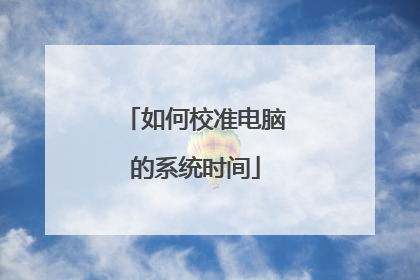 如何校准电脑的系统时间