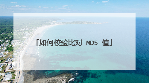如何校验比对 MD5 值