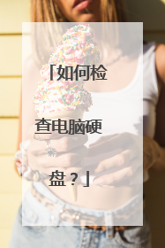 如何检查电脑硬盘?