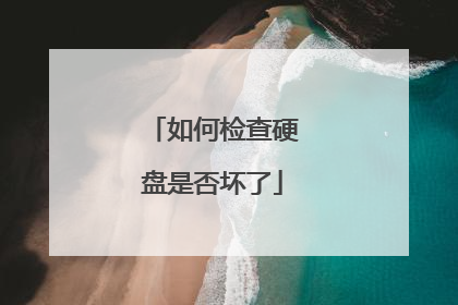 如何检查硬盘是否坏了
