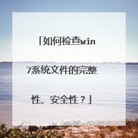 如何检查win7系统文件的完整性、安全性?