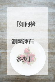 如何检测网速有多少