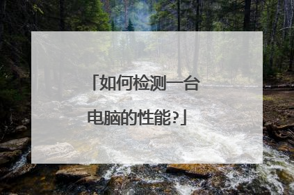 如何检测一台电脑的性能?