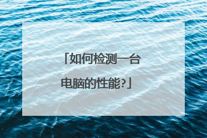 如何检测一台电脑的性能?