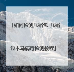 如何检测压缩包 压缩包木马病毒检测教程