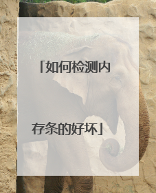 如何检测内存条的好坏