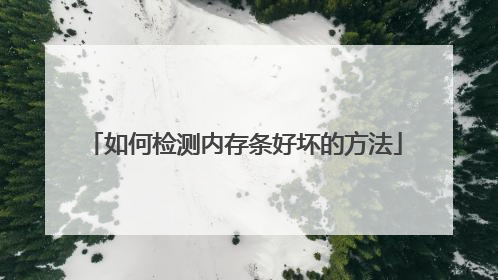 如何检测内存条好坏的方法