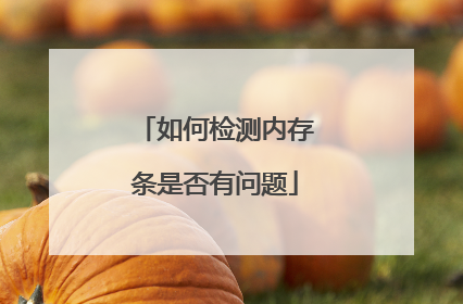 如何检测内存条是否有问题