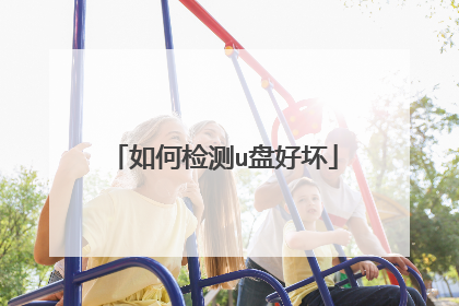 如何检测u盘好坏