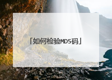 如何检验MD5码