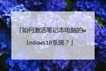 如何激活笔记本电脑的windows10系统?