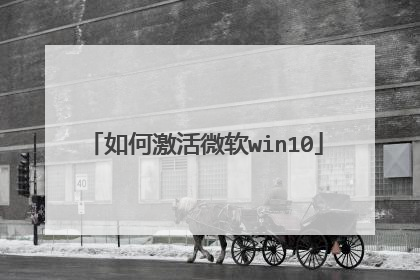 如何激活微软win10