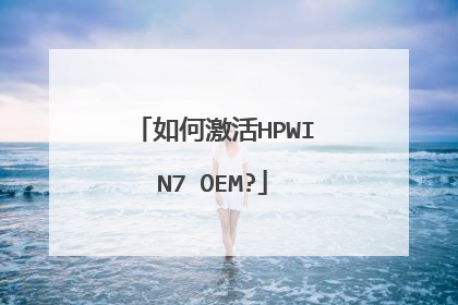 如何激活HPWIN7 OEM?