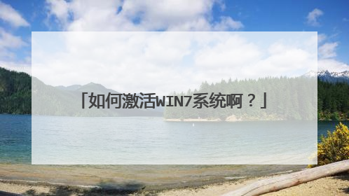 如何激活WIN7系统啊?