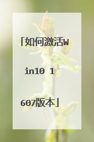 如何激活Win10 1607版本