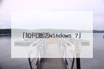 如何激活Windows 7
