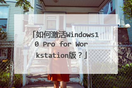 如何激活Windows10 Pro for Workstation版?