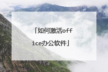 如何激活office办公软件