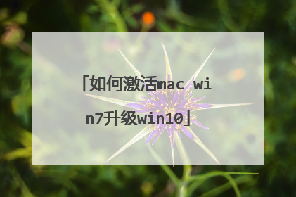 如何激活mac win7升级win10