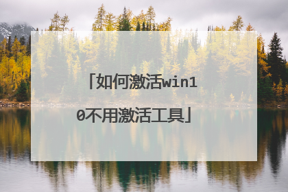 如何激活win10不用激活工具
