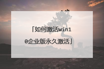 如何激活win10企业版永久激活