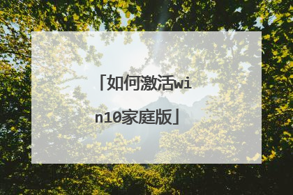 如何激活win10家庭版