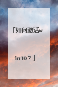 如何激活win10?