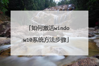 如何激活window10系统方法步骤