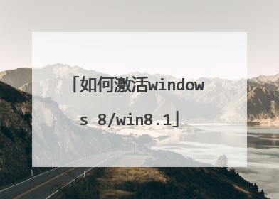 如何激活windows 8/win8.1