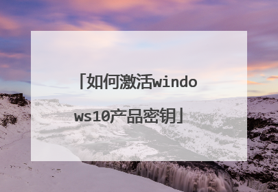 如何激活windows10产品密钥
