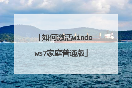 如何激活windows7家庭普通版