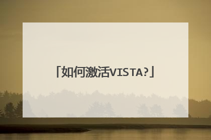 如何激活VISTA?