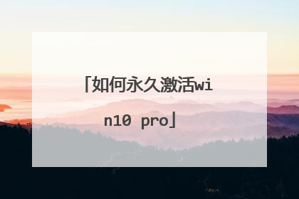 如何永久激活win10 pro