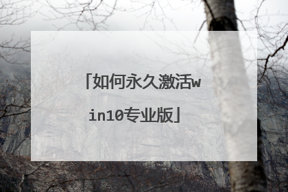 如何永久激活win10专业版