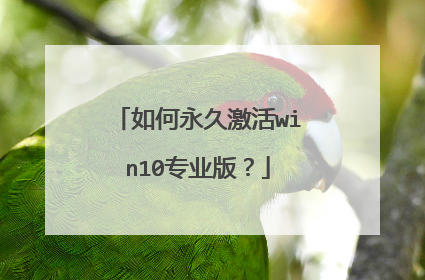 如何永久激活win10专业版？