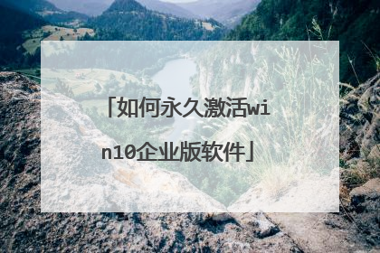 如何永久激活win10企业版软件