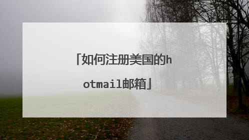 如何注册美国的hotmail邮箱