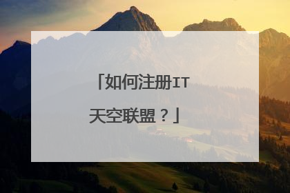 如何注册IT天空联盟?