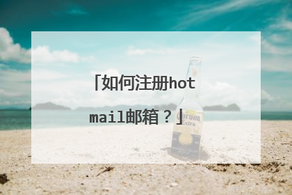 如何注册hotmail邮箱?