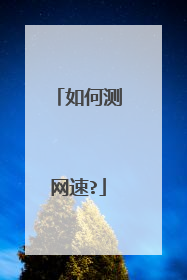 如何测网速?